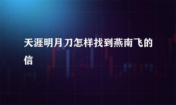 天涯明月刀怎样找到燕南飞的信