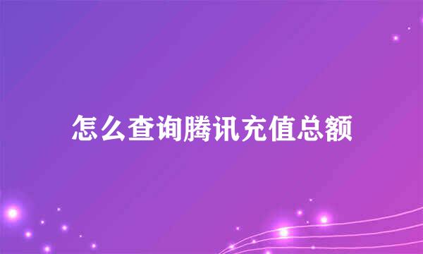 怎么查询腾讯充值总额