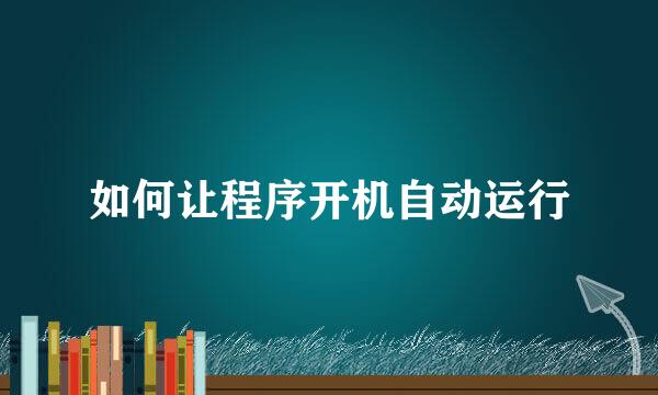 如何让程序开机自动运行