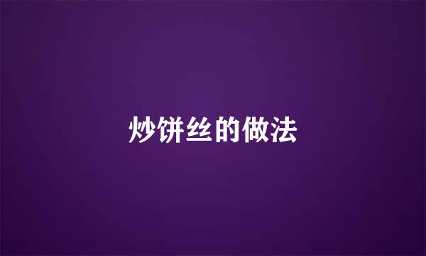 炒饼丝的做法
