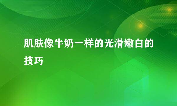 肌肤像牛奶一样的光滑嫩白的技巧