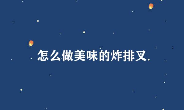 怎么做美味的炸排叉