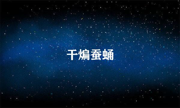 干煸蚕蛹