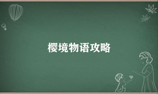 樱境物语攻略