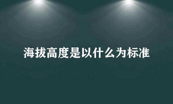 海拔高度是以什么为标准