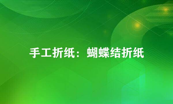 手工折纸：蝴蝶结折纸