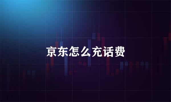京东怎么充话费