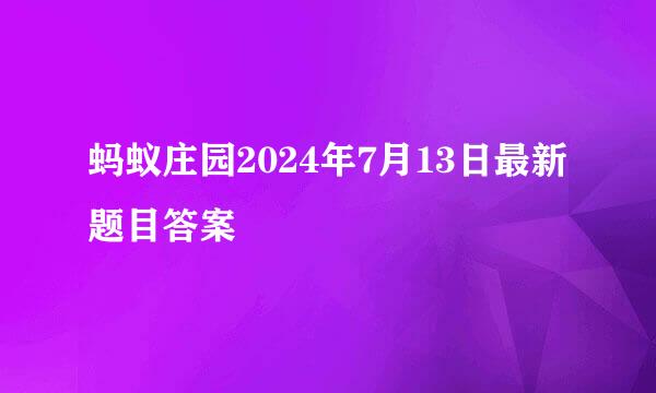 蚂蚁庄园2024年7月13日最新题目答案