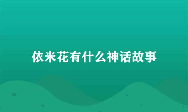 依米花有什么神话故事
