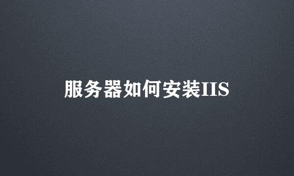 服务器如何安装IIS