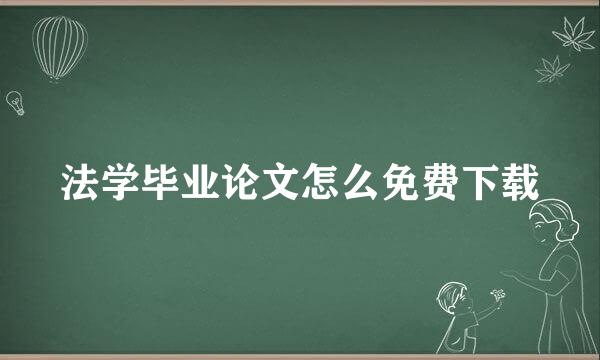 法学毕业论文怎么免费下载