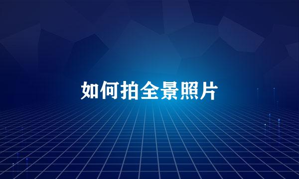 如何拍全景照片