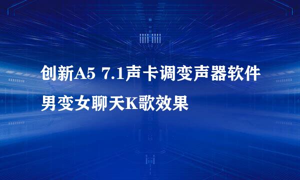 创新A5 7.1声卡调变声器软件男变女聊天K歌效果