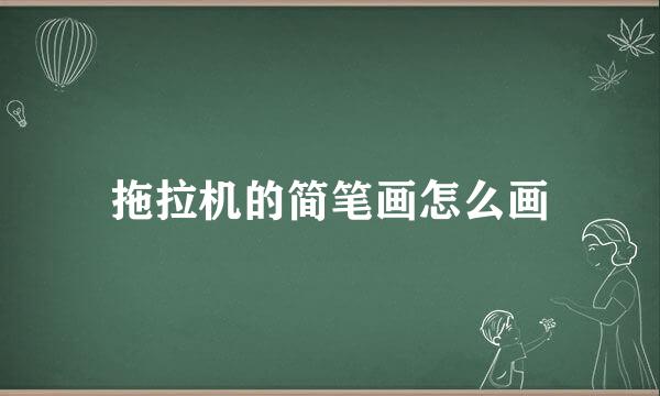 拖拉机的简笔画怎么画