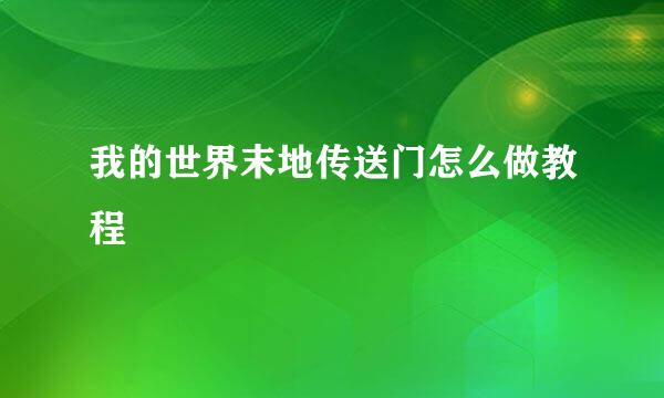 我的世界末地传送门怎么做教程