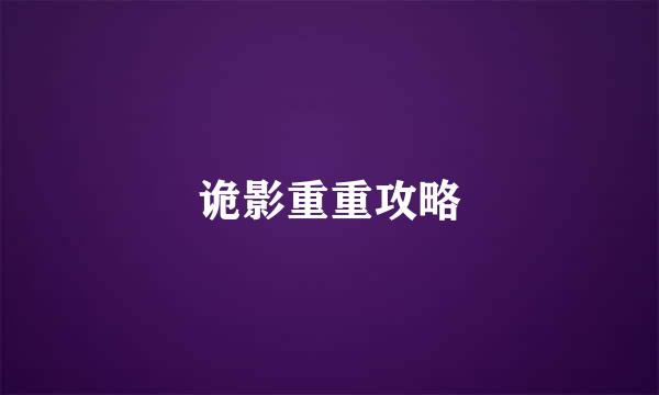 诡影重重攻略