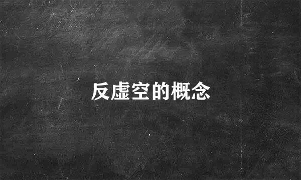 反虚空的概念