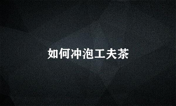 如何冲泡工夫茶
