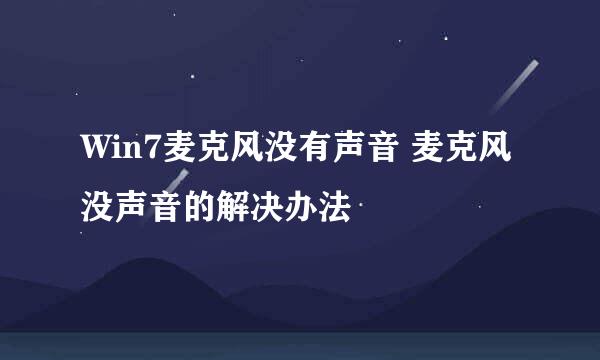 Win7麦克风没有声音 麦克风没声音的解决办法
