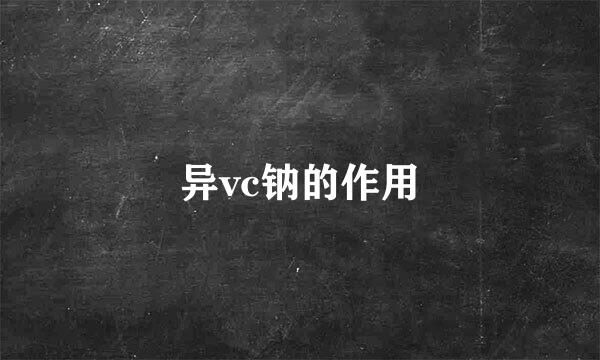 异vc钠的作用