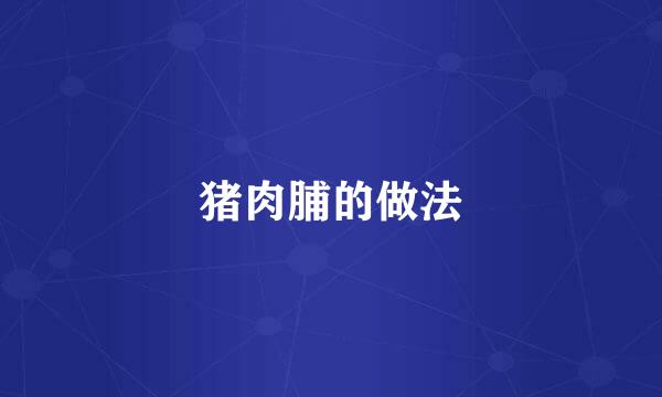 猪肉脯的做法