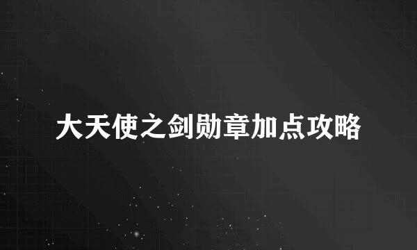大天使之剑勋章加点攻略