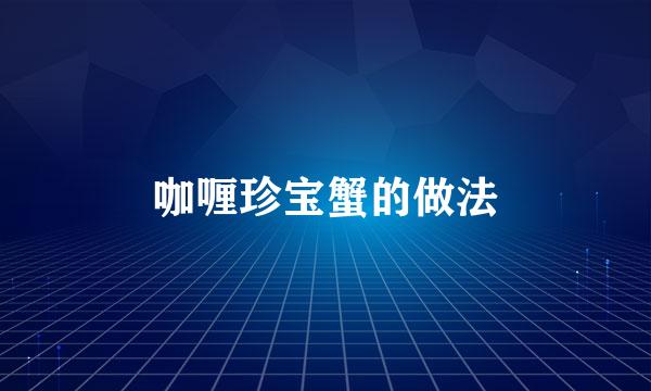 咖喱珍宝蟹的做法