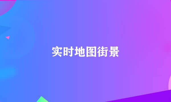 实时地图街景