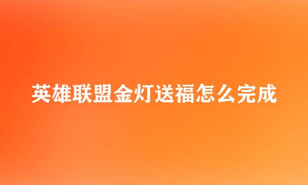 英雄联盟金灯送福怎么完成
