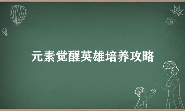 元素觉醒英雄培养攻略