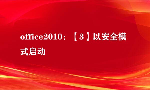 office2010：【3】以安全模式启动