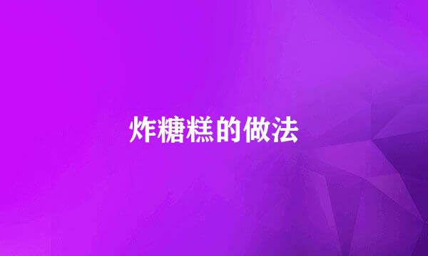 炸糖糕的做法