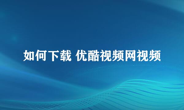 如何下载 优酷视频网视频