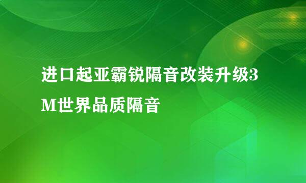 进口起亚霸锐隔音改装升级3M世界品质隔音