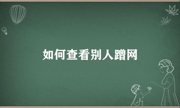 如何查看别人蹭网