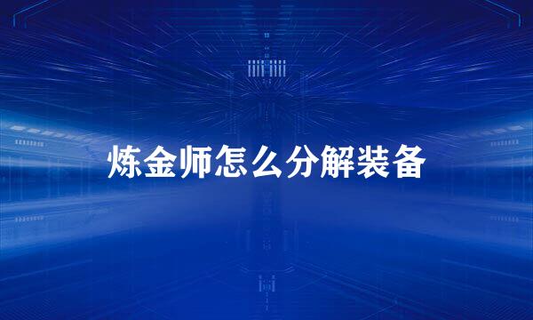 炼金师怎么分解装备