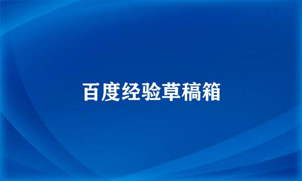 百度经验草稿箱