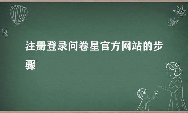 注册登录问卷星官方网站的步骤