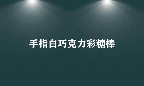 手指白巧克力彩糖棒