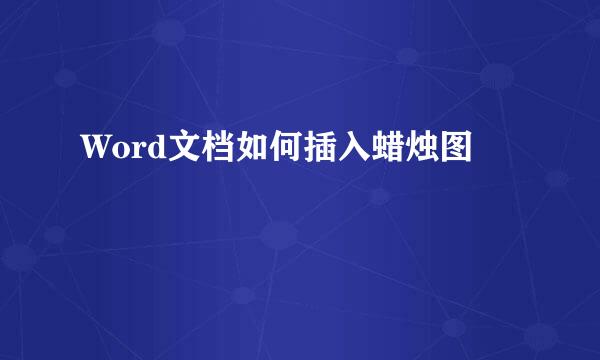 Word文档如何插入蜡烛图