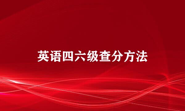 英语四六级查分方法