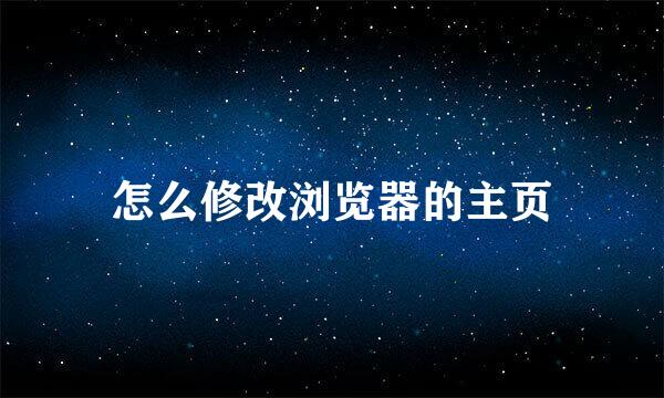 怎么修改浏览器的主页