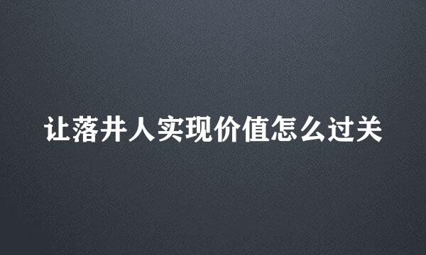 让落井人实现价值怎么过关