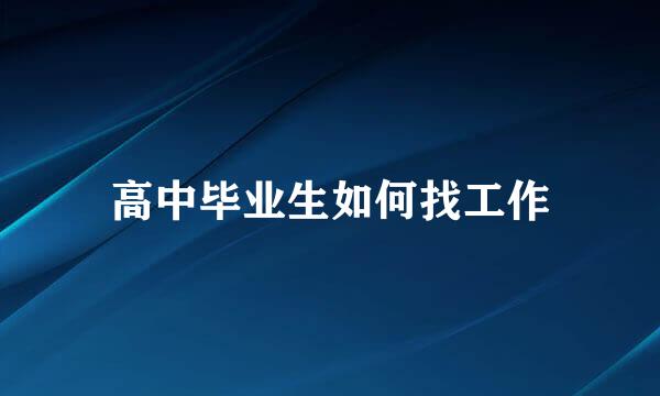高中毕业生如何找工作