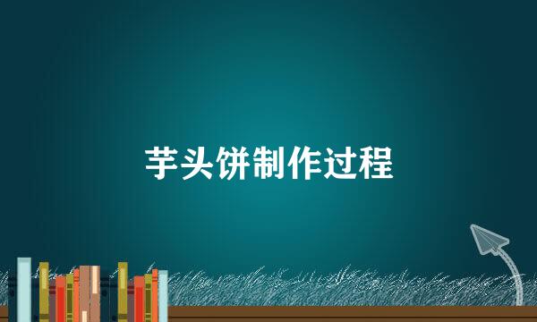 芋头饼制作过程