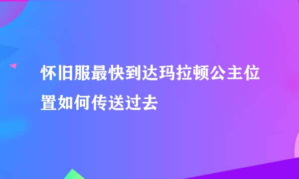 怀旧服最快到达玛拉顿公主位置如何传送过去