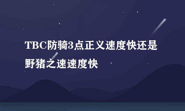 TBC防骑3点正义速度快还是野猪之速速度快