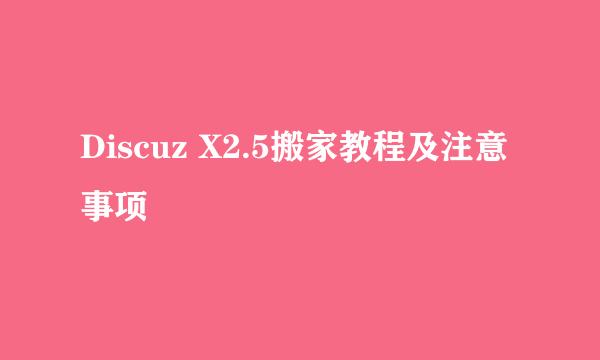 Discuz X2.5搬家教程及注意事项