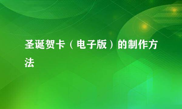 圣诞贺卡（电子版）的制作方法