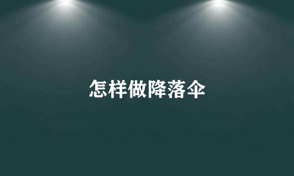 怎样做降落伞